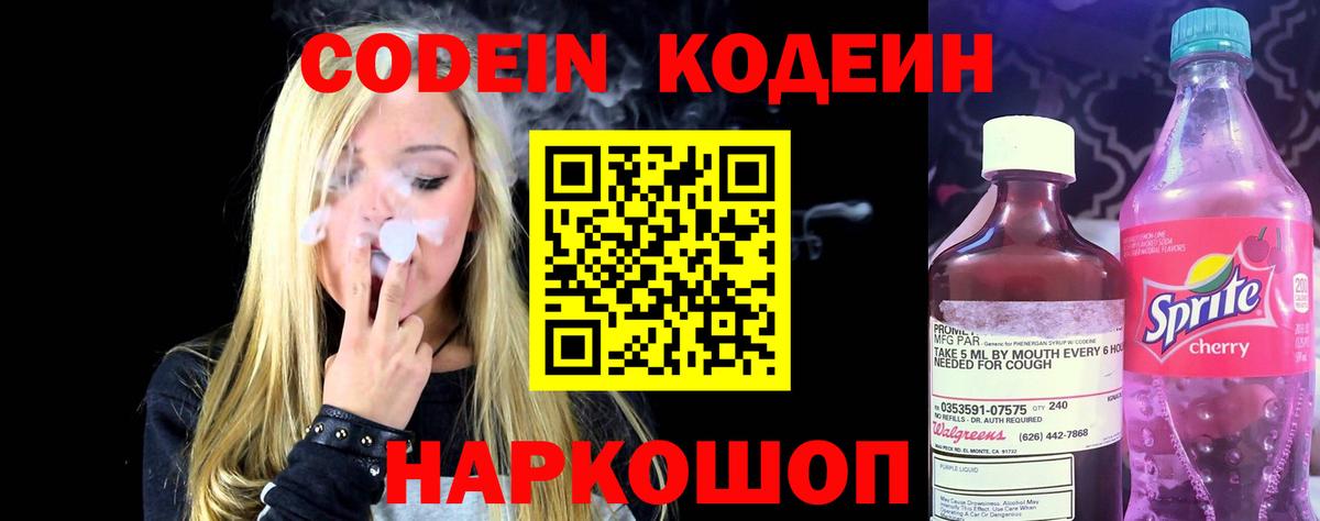 Кодеиновый сироп Lean напиток Lean (лин)  Вход с VPN  Новозыбков  Кодеин Purple Drank 